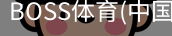 BOSS体育